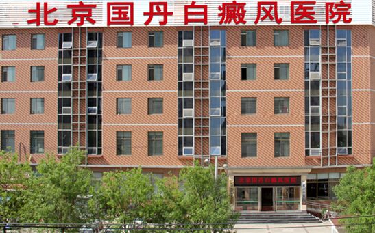 北京国丹白癜风医院